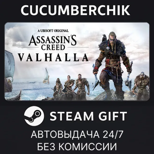 Assassin's Creed Valhalla✅STEAM GIFT AUTO✅RU+МИР