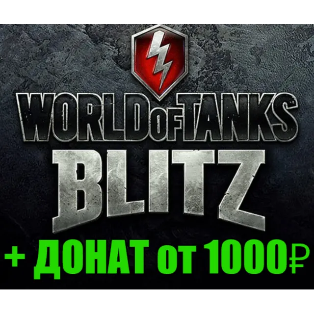 WoT Blitz + ДОНАТ от 1000 руб. ✔️STEAM Аккаунт