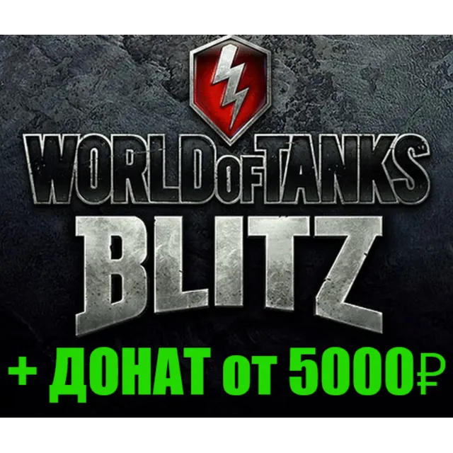 WoT Blitz + ДОНАТ от 5000 руб. ✔️STEAM Аккаунт