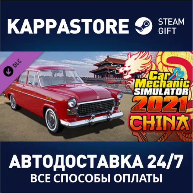 Car Mechanic Simulator 2021 - China DLC⚡Steam RU