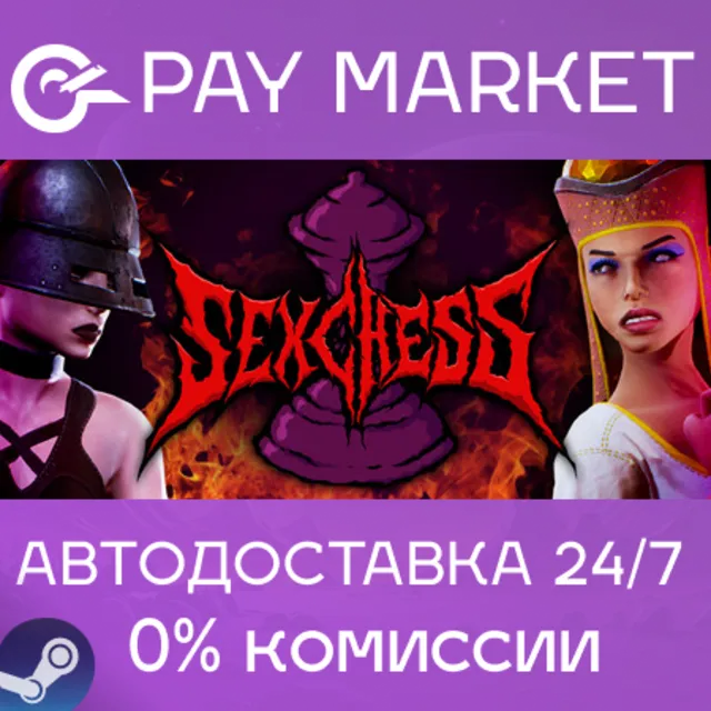⚡️Sex Chess | АВТОДОСТАВКА [Россия Steam Gift]