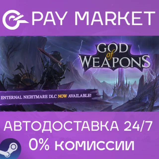 ⚡️God Of Weapons | АВТОДОСТАВКА [Россия Steam Gift]