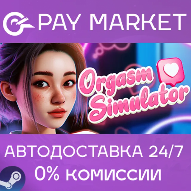 ⚡️Orgasm Simulator 2023 | АВТОДОСТАВКА [Россия Steam]