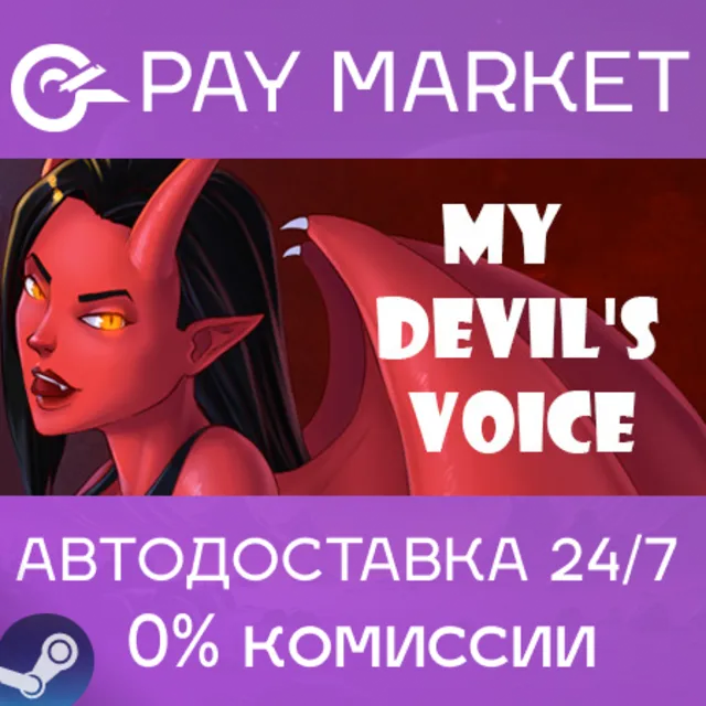 ⚡️My devil's voice (MLA) | АВТОДОСТАВКА [Россия Steam]