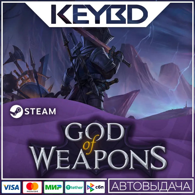 God Of Weapons · Steam Gift🚀АВТО💳0% Карты