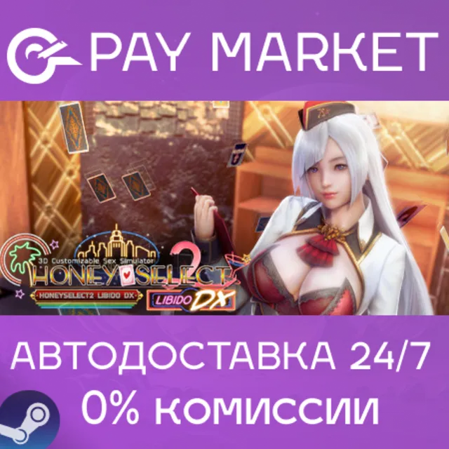 ⚡️HoneySelect2Libido DX | АВТОДОСТАВКА [Россия Steam]