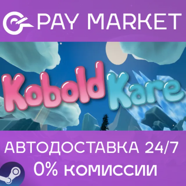 ⚡️KoboldKare | АВТОДОСТАВКА [Украина/Казахстан/Индия/ID Steam Gift]