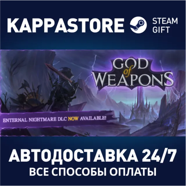 God Of Weapons⚡АВТОДОСТАВКА Steam Россия
