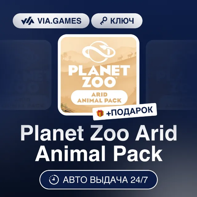Planet Zoo Arid Animal Pack DLC (Steam Ключ) РФ-СНГ-МИР + ПОДАРОК