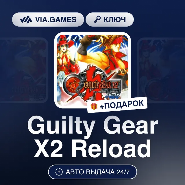 Guilty Gear X2 Reload (Steam Ключ) РФ-СНГ-МИР + ПОДАРОК