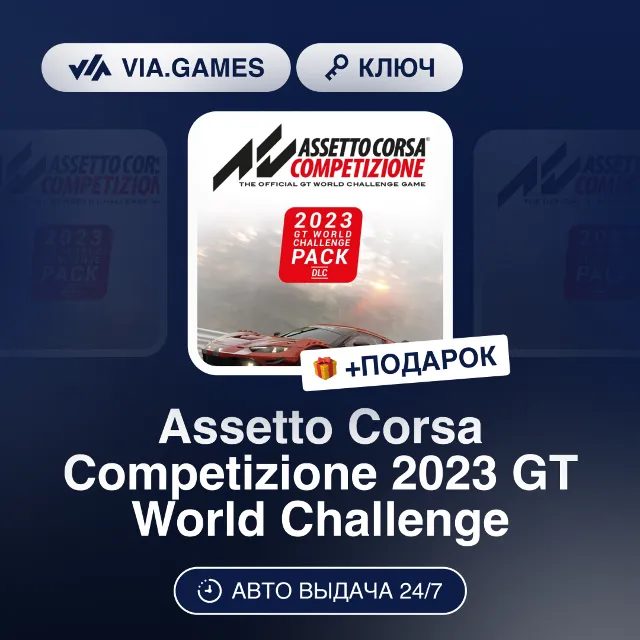 Assetto Corsa Competizione 2023 GT World Challenge DLC (Steam Ключ) СНГ-МИР (БЕЗ РФ-Р