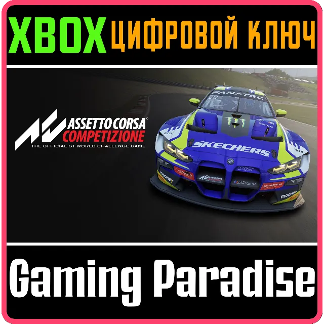 ❗ASSETTO CORSA COMPETIZIONE❗XBOX ONE/X|S🔑КЛЮЧ❗