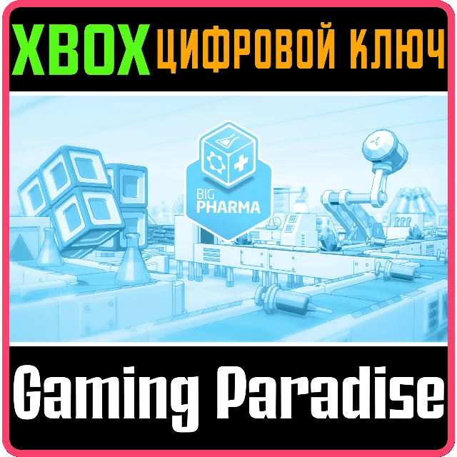 ❗BIG PHARMA❗XBOX ONE/X|S🔑КЛЮЧ❗