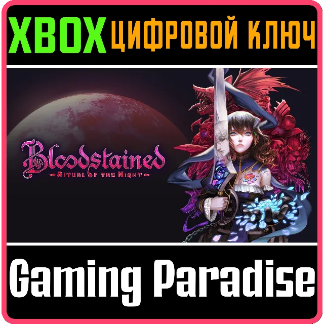 ❗BLOODSTAINED: RITUAL OF THE NIGHT❗XBOX ONE/X|S🔑КЛЮЧ