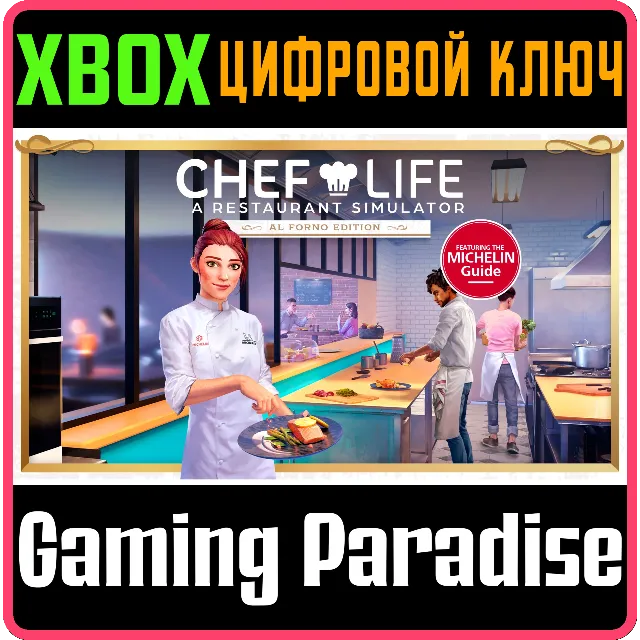 ❗CHEF LIFE - AL FORNO EDITION❗XBOX ONE/X|S🔑КЛЮЧ❗