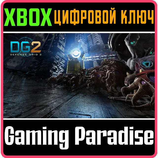 ❗DEFENSE GRID 2❗XBOX ONE/X|S🔑КЛЮЧ❗