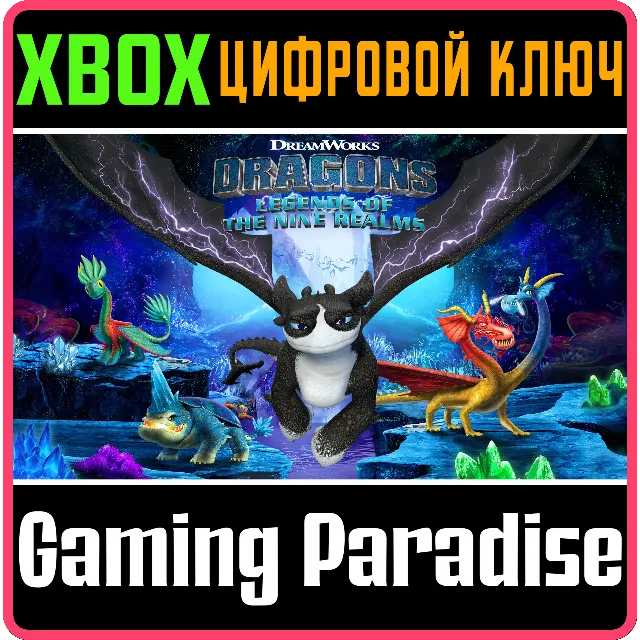 ❗DREAMWORKS DRAGONS: LEGENDS OF THE NINE REALMS❗XBOX 🔑