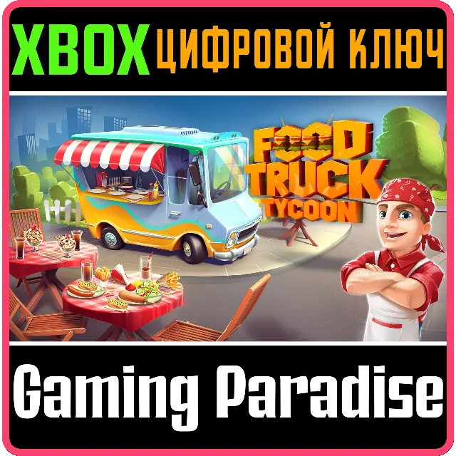 ❗FOOD TRUCK TYCOON🔑КЛЮЧ❗