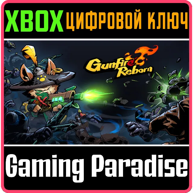 ❗GUNFIRE REBORN❗XBOX ONE/X|S🔑КЛЮЧ❗