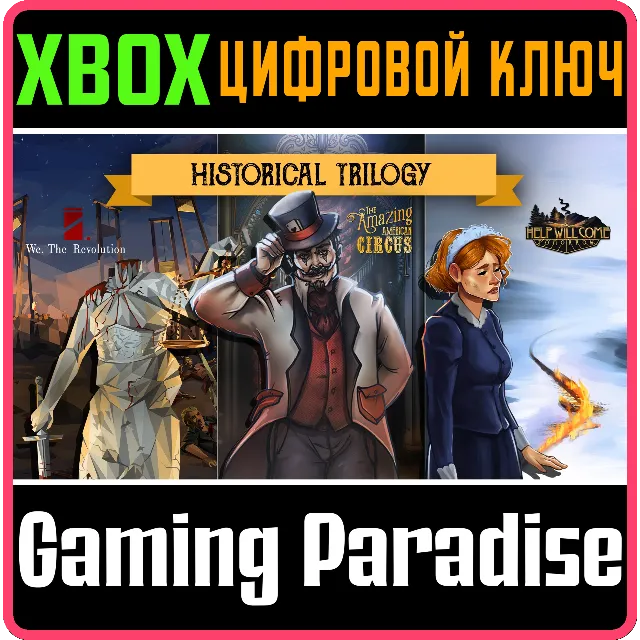 ❗HISTORICAL TRILOGY❗XBOX ONE/X|S🔑КЛЮЧ❗