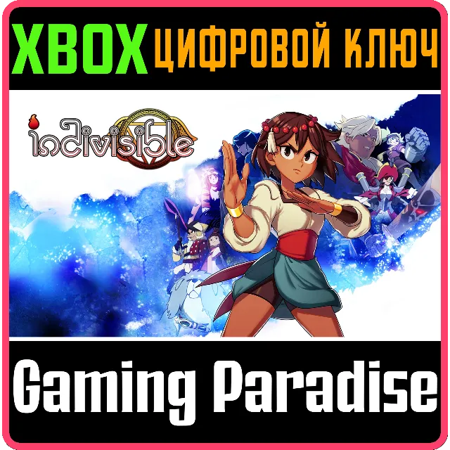 ❗INDIVISIBLE❗XBOX ONE/X|S🔑КЛЮЧ❗