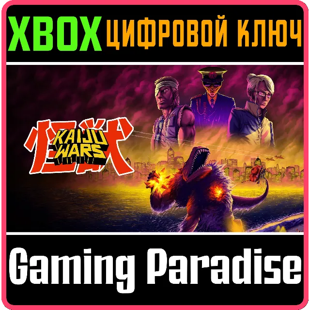 ❗KAIJU WARS❗XBOX ONE/X|S🔑КЛЮЧ❗