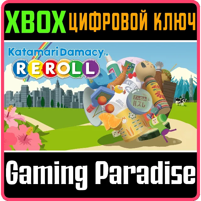❗KATAMARI DAMACY REROLL❗XBOX ONE/X|S🔑КЛЮЧ❗