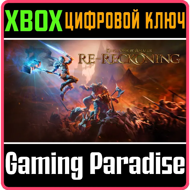 ❗KINGDOMS OF AMALUR: RE-RECKONING❗XBOX ONE/X|S🔑КЛЮЧ