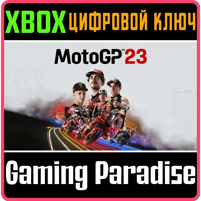 ❗MOTOGP23❗XBOX ONE/X|S🔑КЛЮЧ❗