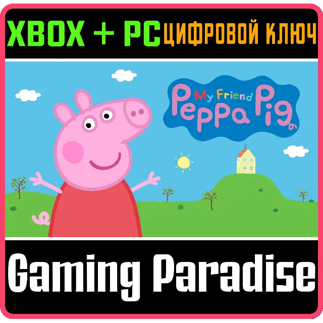 ❗MY FRIEND PEPPA PIG❗XBOX ONE/X|S+ПК🔑КЛЮЧ❗