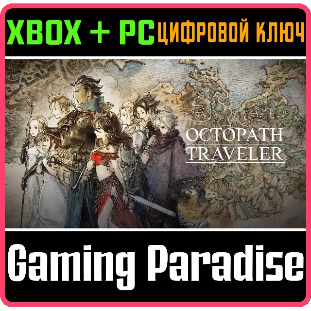 ❗OCTOPATH TRAVELER❗XBOX ONE/X|S+ПК🔑КЛЮЧ❗