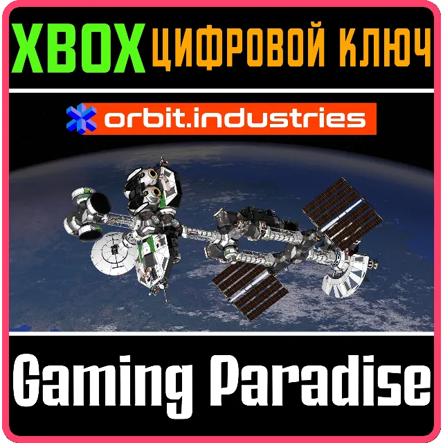 ❗ORBIT.INDUSTRIES❗XBOX ONE/X|S🔑КЛЮЧ❗