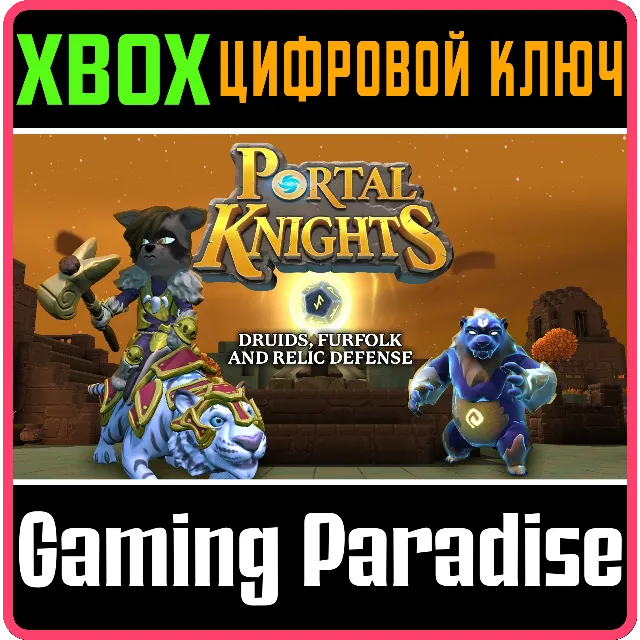 ❗PORTAL KNIGHTS - DRUIDS, FURFOLK, AND RELIC ❗XBOX🔑🔑