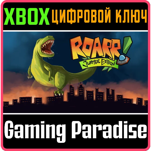 ❗ROARR! JURASSIC EDITION❗XBOX ONE/X|S🔑КЛЮЧ❗