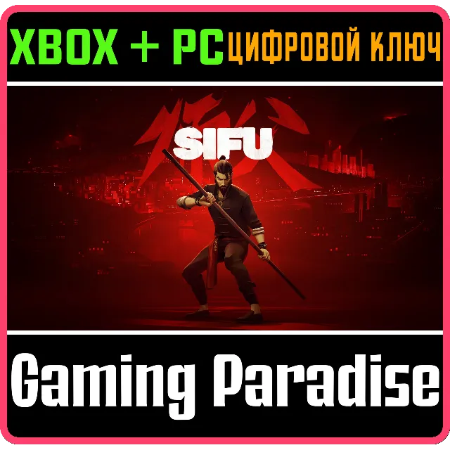 ❗SIFU❗XBOX ONE/X|S+ПК🔑КЛЮЧ❗