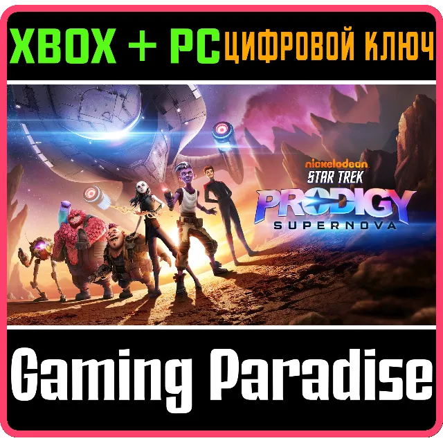❗STAR TREK PRODIGY: SUPERNOVA❗XBOX ONE/X|S+ПК🔑КЛЮЧ