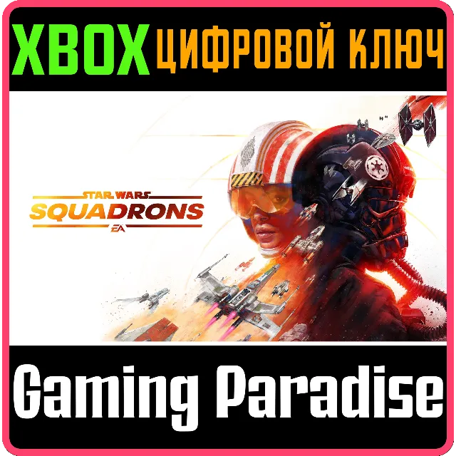 ❗STAR WARS: SQUADRONS❗XBOX ONE/X|S🔑КЛЮЧ❗
