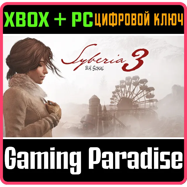 ❗SYBERIA 3❗СИБИРЬ 3 ❗XBOX ONE/X|S+ПК🔑КЛЮЧ❗