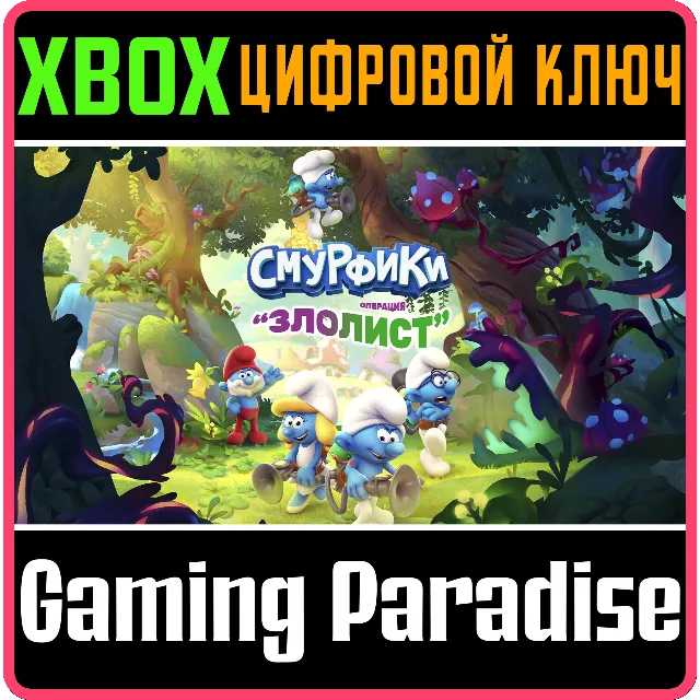 ❗THE SMURFS - MISSION VILEAF❗XBOX ONE/X|S🔑КЛЮЧ❗