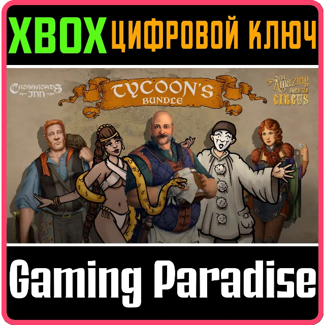 ❗TYCOON BUNDLE❗XBOX ONE/X|S🔑КЛЮЧ❗