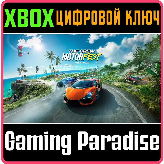 ❗THE CREW MOTORFEST - CROSS-GEN ❗XBOX ONE/X|S🔑КЛЮЧ❗