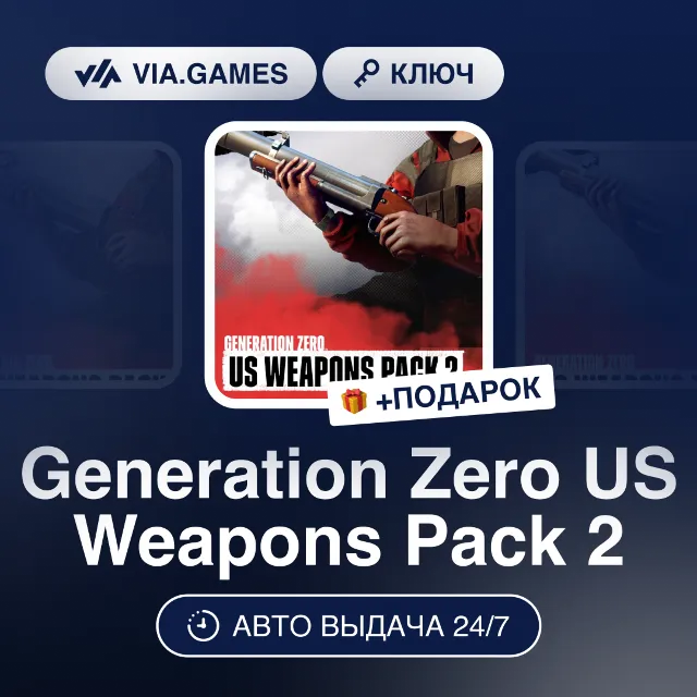 Generation Zero US Weapons Pack 2 DLC (Steam Ключ) РФ-СНГ-МИР + ПОДАРОК