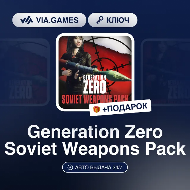Generation Zero Soviet Weapons Pack DLC (Steam Ключ) РФ-СНГ-МИР + ПОДАРОК