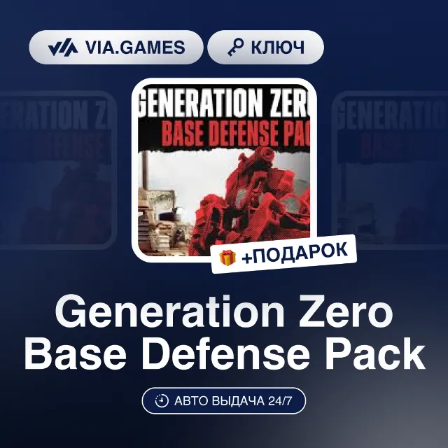 Generation Zero Base Defense Pack DLC (Steam Ключ) РФ-СНГ-МИР + ПОДАРОК