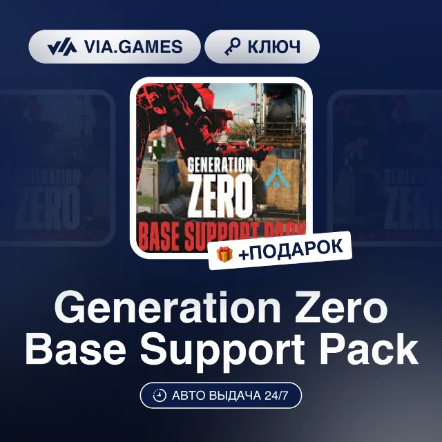 Generation Zero Base Support Pack (Steam Ключ) РФ-СНГ-МИР + ПОДАРОК