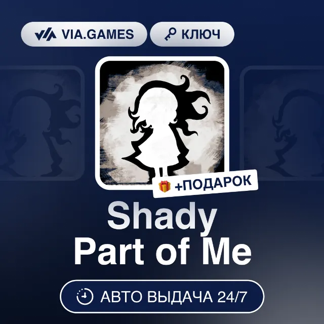 Shady Part of Me (Steam Ключ) РФ-СНГ-МИР + ПОДАРОК
