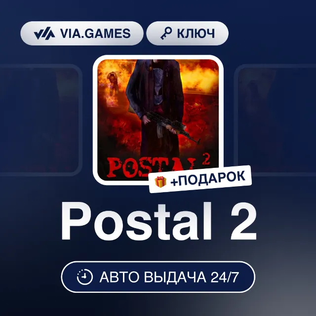 Postal 2 (Steam Ключ) РФ-СНГ-МИР + ПОДАРОК