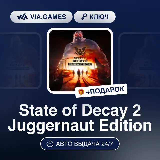 State of Decay 2 Juggernaut Edition (Steam Ключ) РФ-СНГ-МИР + ПОДАРОК