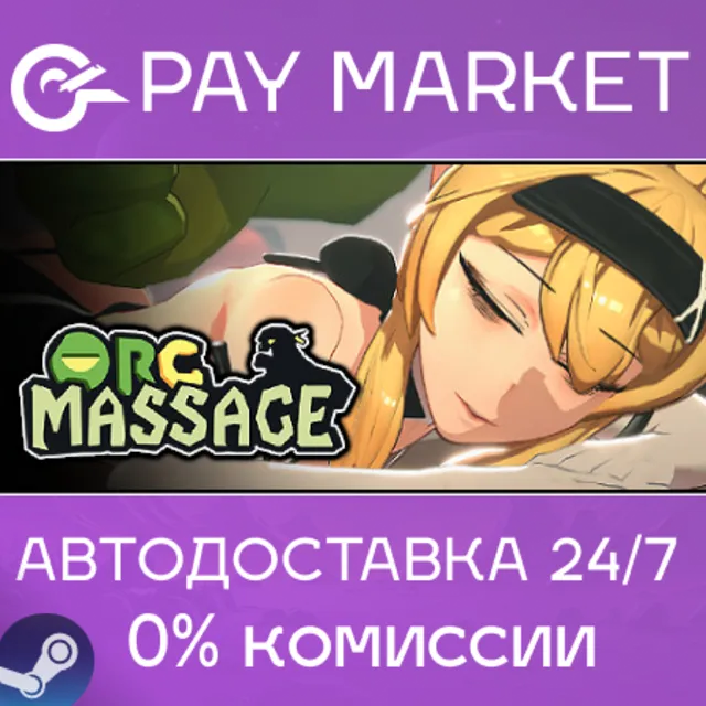 ⚡️Orc Massage | АВТОДОСТАВКА [Россия Steam Gift]