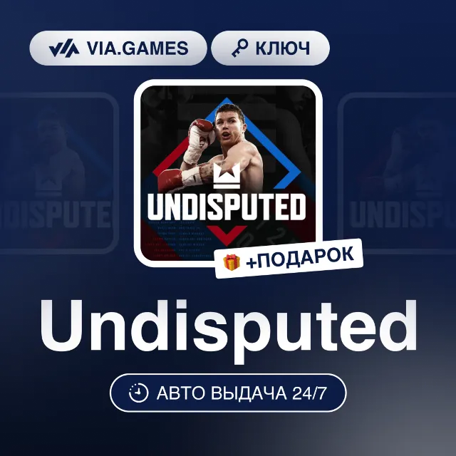 Undisputed (Steam Ключ) СНГ-МИР (БЕЗ РФ-РБ) + ПОДАРОК